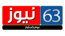 نیوز 63 ٹی وی